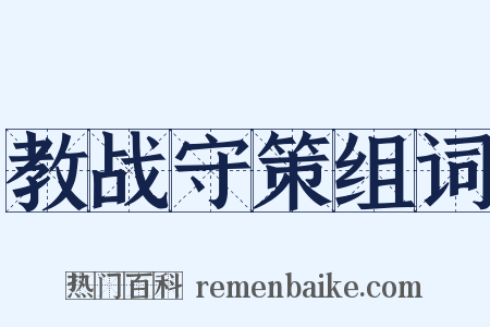 教战守策组词是什么意思的图片